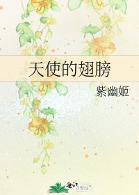 天使的翅膀
