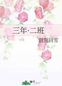三年·二班