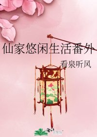 仙家悠闲生活番外
