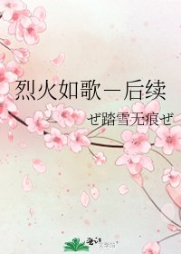烈火如歌-后续