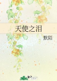 天使之泪