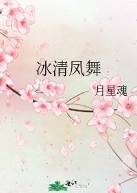 冰清凤舞