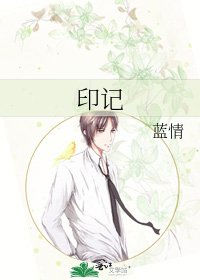 印记