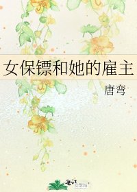 女保镖和她的雇主