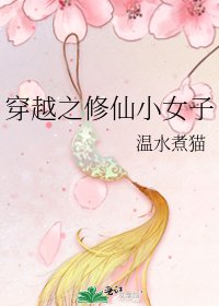 穿越之修仙小女子