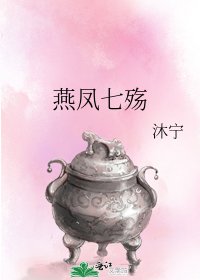 燕凤七殇