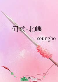 何求-北嵎