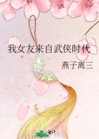 我女友来自武侠时代