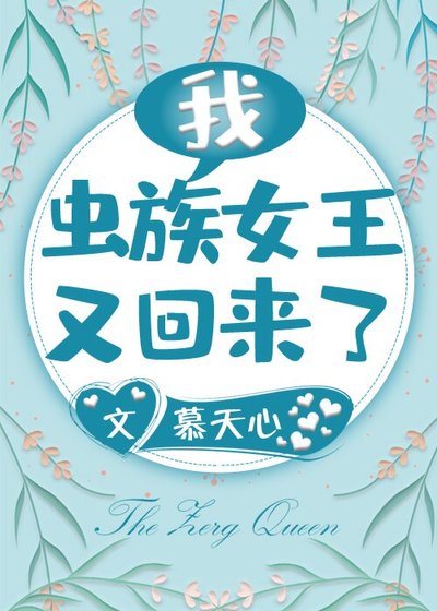 我,虫族女王,又回来了