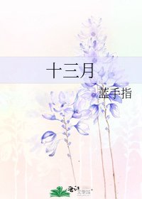 十三月