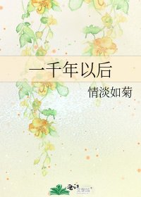 一千年以后