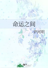 命运之间