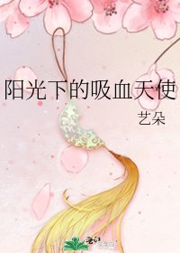 阳光下的吸血天使