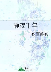 静夜千年