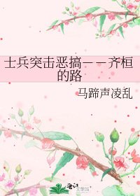 士兵突击恶搞--齐桓的路
