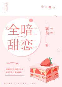 全甜暗恋