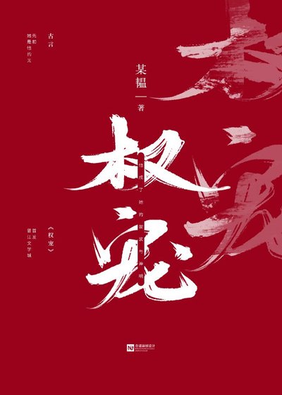 权宠(重生)