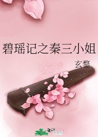 碧瑶记之秦三小姐