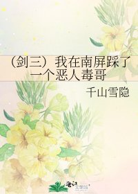 (剑三)我在南屏踩了一个恶人毒哥