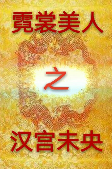 霓裳美人之汉宫未央