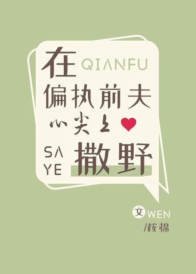 在偏执前夫心尖上撒野