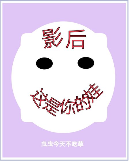 影后,这是你的娃