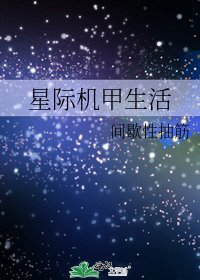 星际机甲生活