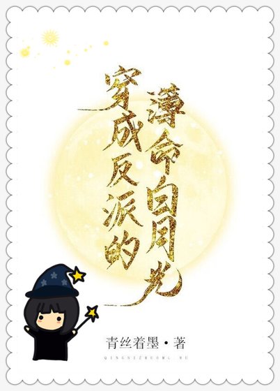 穿成反派的薄命白月光