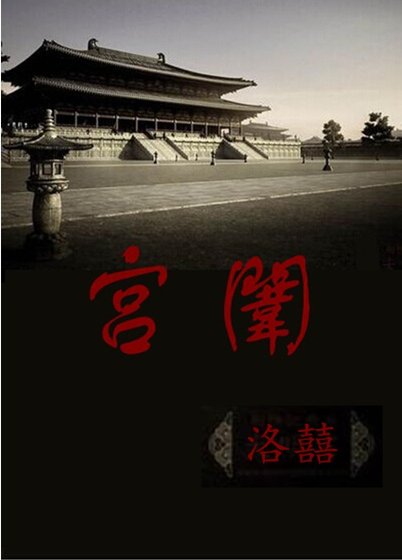 宫闱