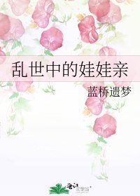 乱世中的娃娃亲