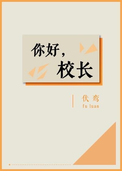 你好,校长