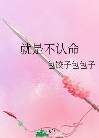 就是不认命
