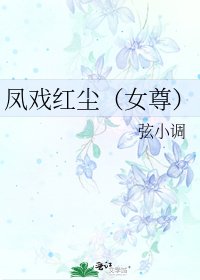 凤戏红尘(女尊)