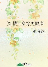 〔红楼〕穿穿更健康
