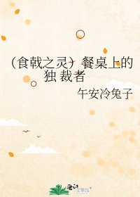 (食戟之灵)餐桌上的独 裁者