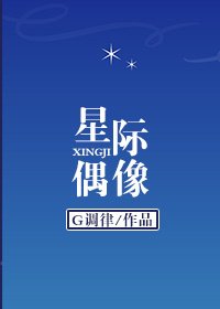 星际偶像