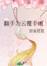 翻手为云覆手雨