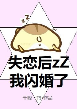 失恋后我闪婚了