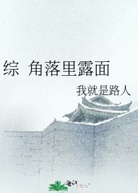 综 角落里露面