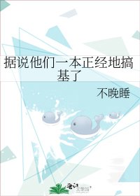 据说他们一本正经地搞基了