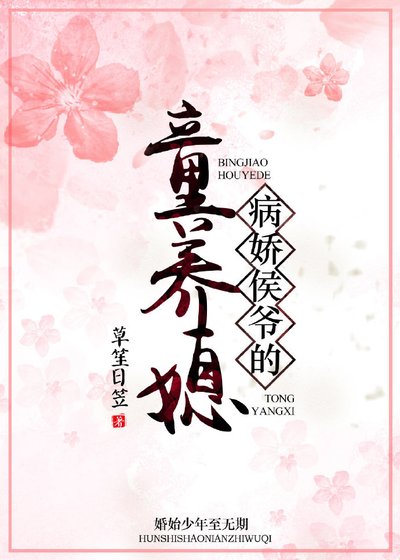 病娇侯爷的童养媳