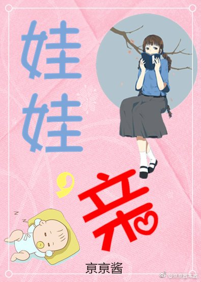 娃娃,亲