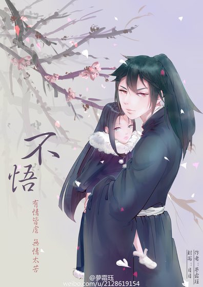 不悟(魔道薛晓同人文)