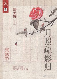 月照疏影归(重生)