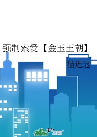 强制索爱【金玉王朝】
