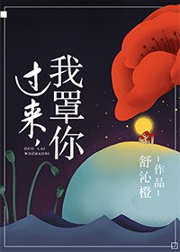 过来我罩你