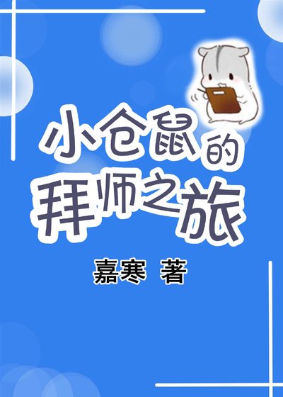 小仓鼠的拜师之旅