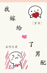 (穿书)我嫁给了男配