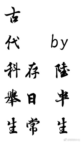 古代科举生存日常