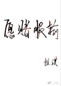 愿赌服输
